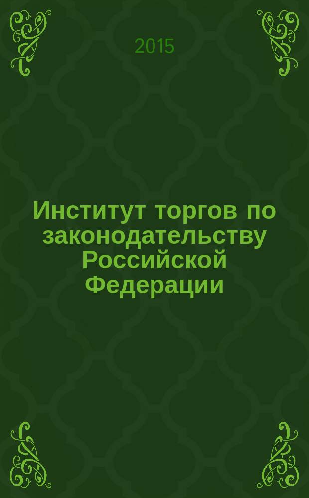 Институт торгов по законодательству Российской Федерации : автореферат диссертации на соискание ученой степени кандидата юридических наук : специальность 12.00.03 <Гражданское право; предпринимательское право; семейное право; международное частное право>