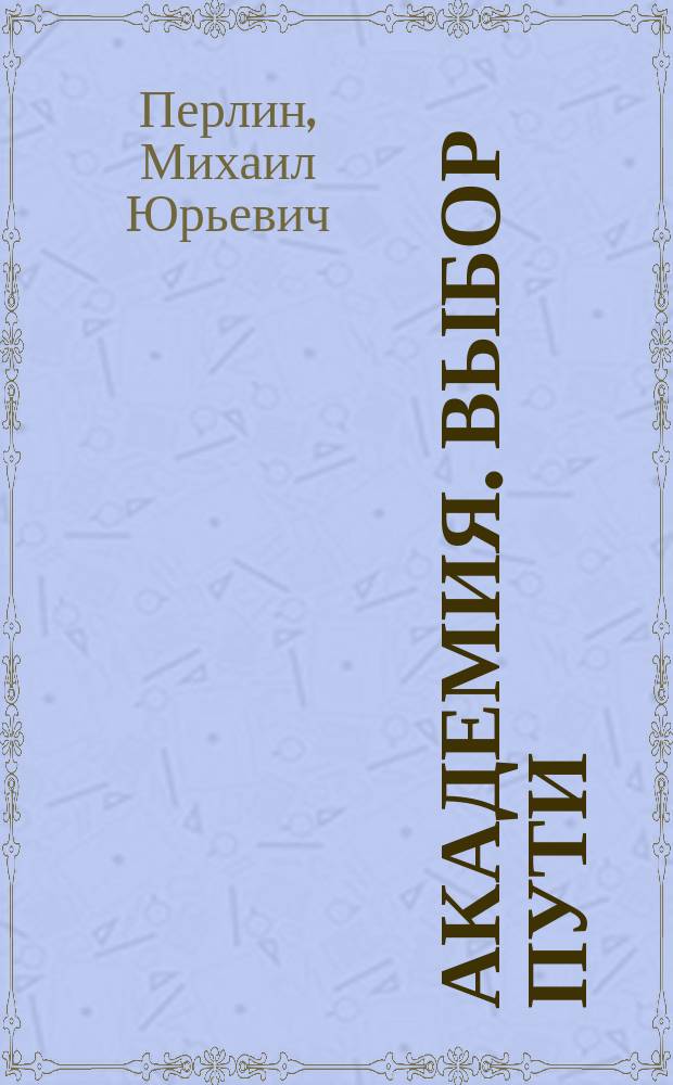 Академия. Выбор пути = Academy. The chosen path