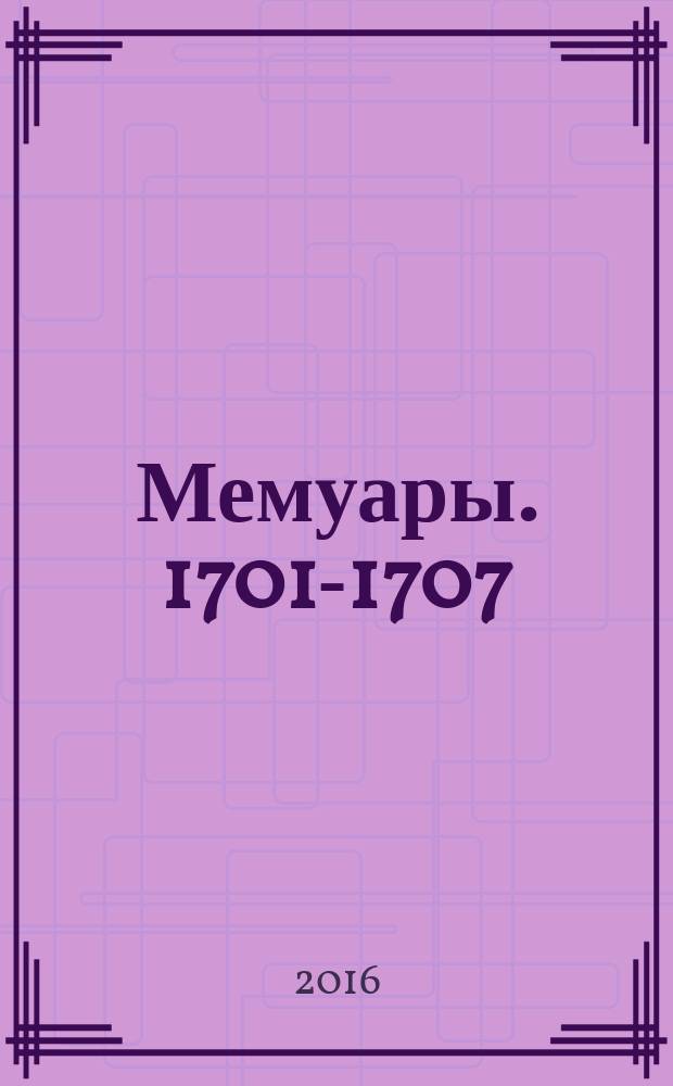 Мемуары. 1701-1707 : [в 3 кн.]. [Кн.] 2