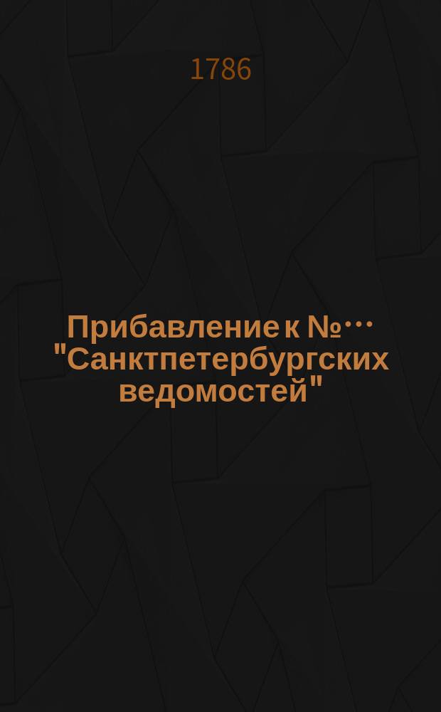 Прибавление к №… "Санктпетербургских ведомостей" : [От разных судебных мест]. 1786, № 9 (30 янв.)