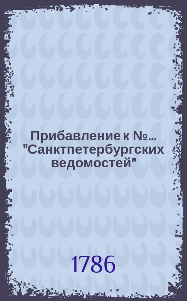 Прибавление к №… "Санктпетербургских ведомостей" : [От разных судебных мест]. 1786, № 8 (27 янв.)