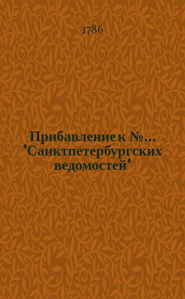 Прибавление к №… "Санктпетербургских ведомостей" : [От разных судебных мест]. 1786, № 6 (20 янв.)