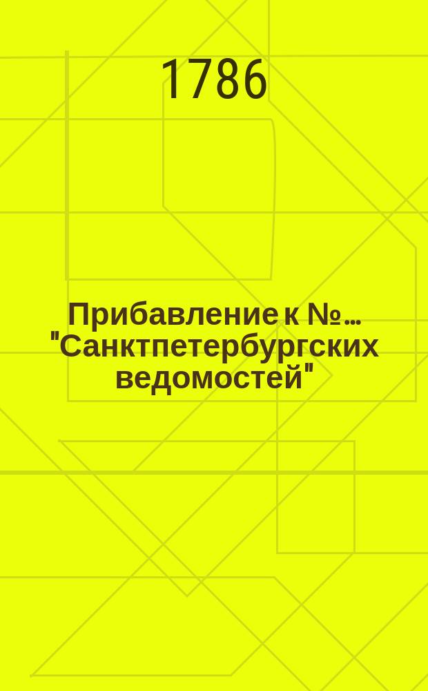 Прибавление к №… "Санктпетербургских ведомостей" : [От разных судебных мест]. 1786, № 5 (16 янв.)