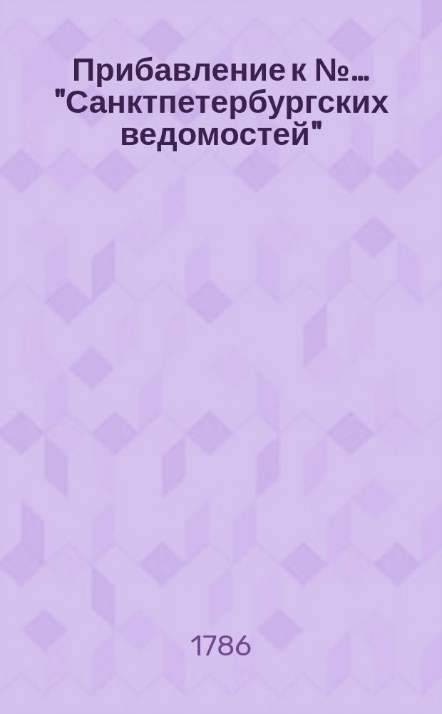 Прибавление к №… "Санктпетербургских ведомостей" : [От разных судебных мест]. 1786, № 1 (2 янв.)
