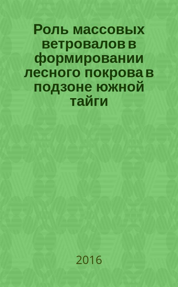 Роль массовых ветровалов в формировании лесного покрова в подзоне южной тайги (Костромская область) : автореферат диссертации на соискание ученой степени кандидата биологических наук : специальность 03.02.08 <Экология>