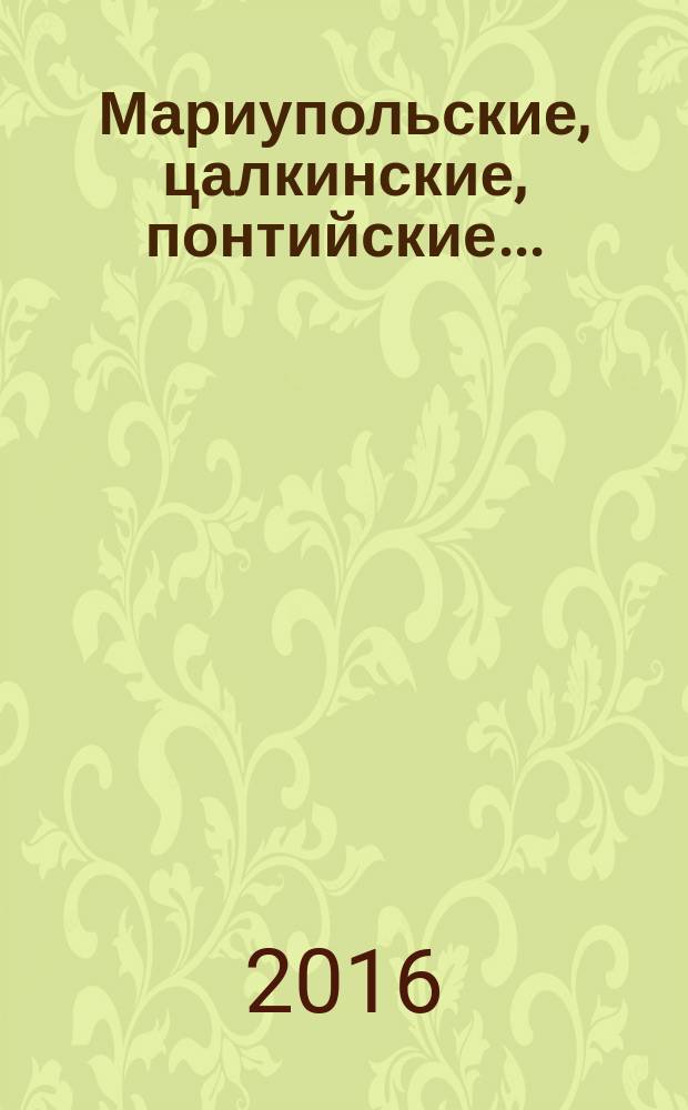 Мариупольские, цалкинские, понтийские... : что мы знаем друг о друге