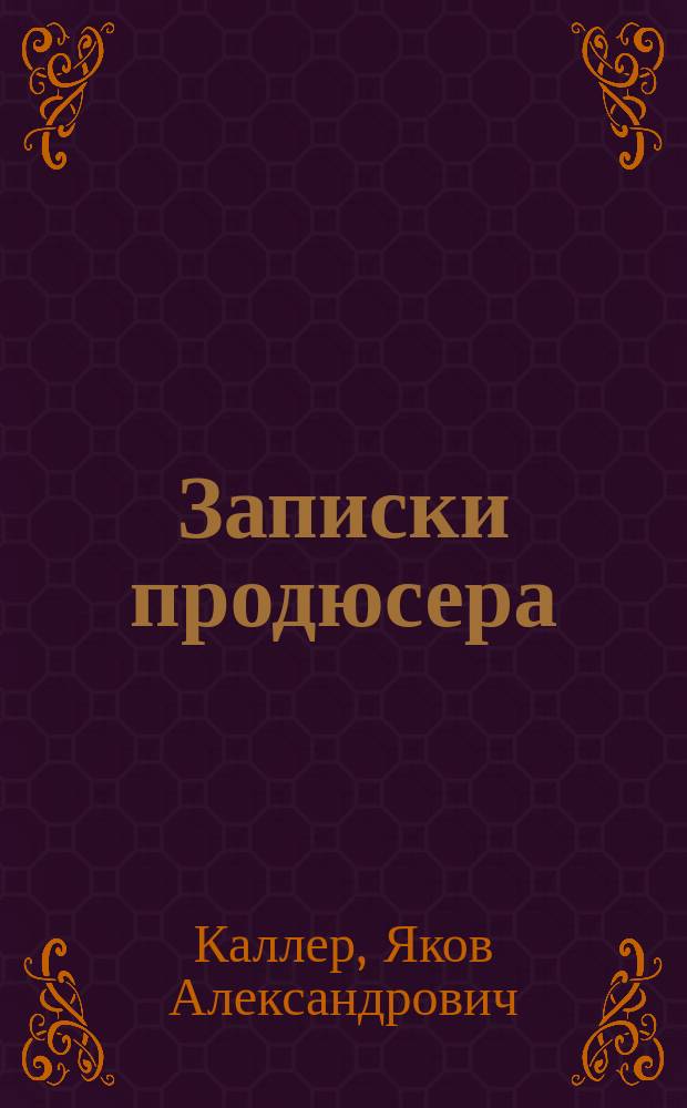 Записки продюсера