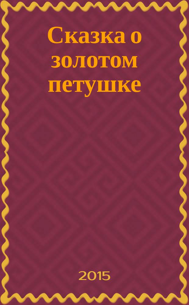 Сказка о золотом петушке : для чтения взрослыми детям