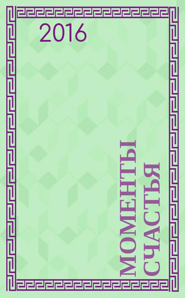 Моменты счастья