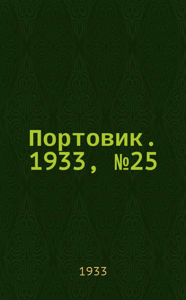 Портовик. 1933, № 25(224) (26 марта)
