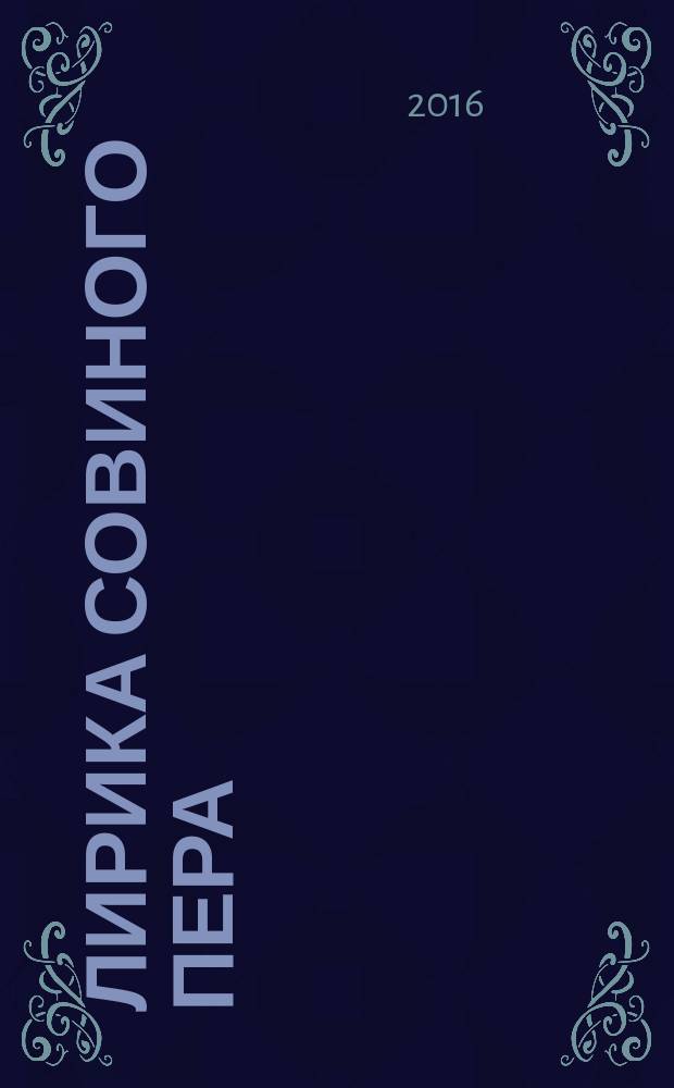 Лирика совиного пера : сборник стихотворений