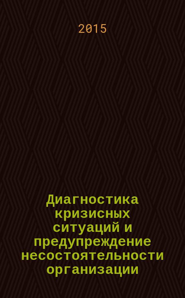 Диагностика кризисных ситуаций и предупреждение несостоятельности организации : монография