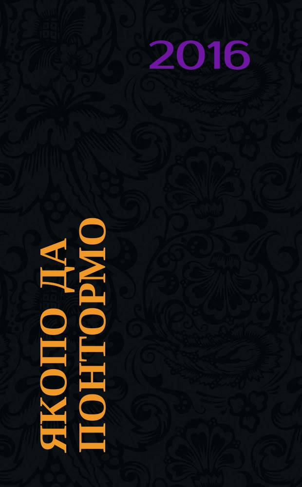 Якопо да Понтормо : художник извне и изнутри : сборник