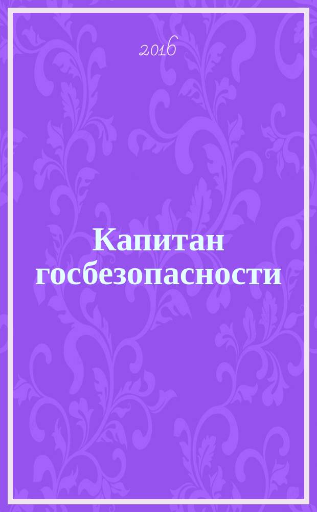 Капитан госбезопасности: Ленинград-39