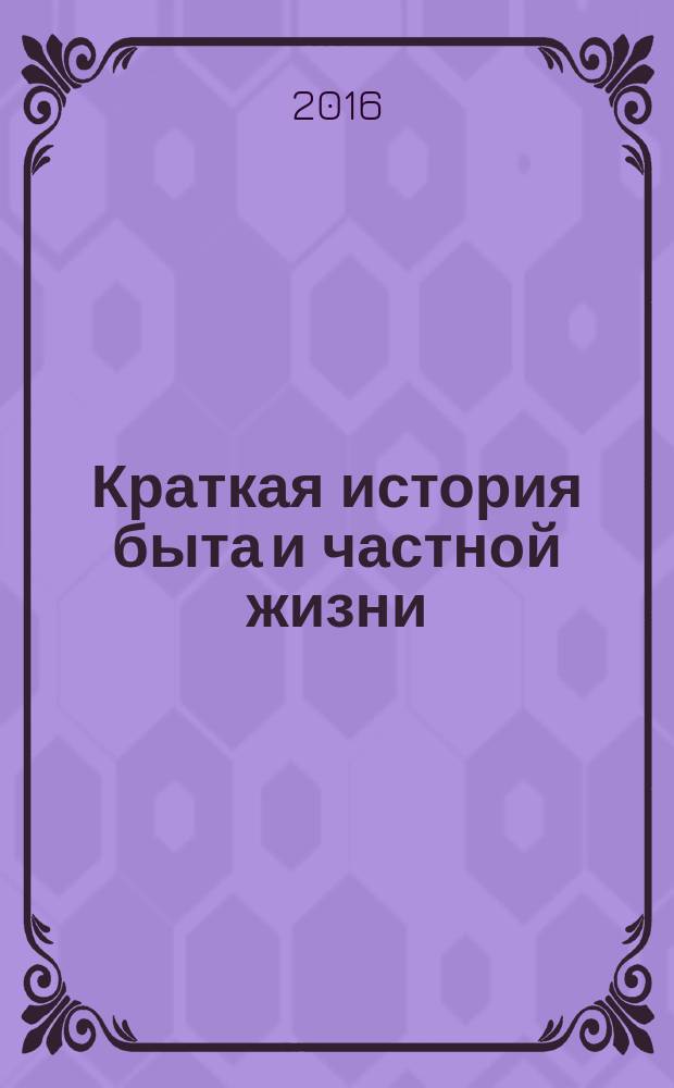 Краткая история быта и частной жизни
