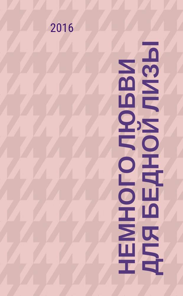 Немного любви для бедной Лизы : роман