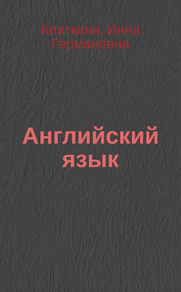 Английский язык: основы грамматики = English: the basics of grammar : учебное пособие