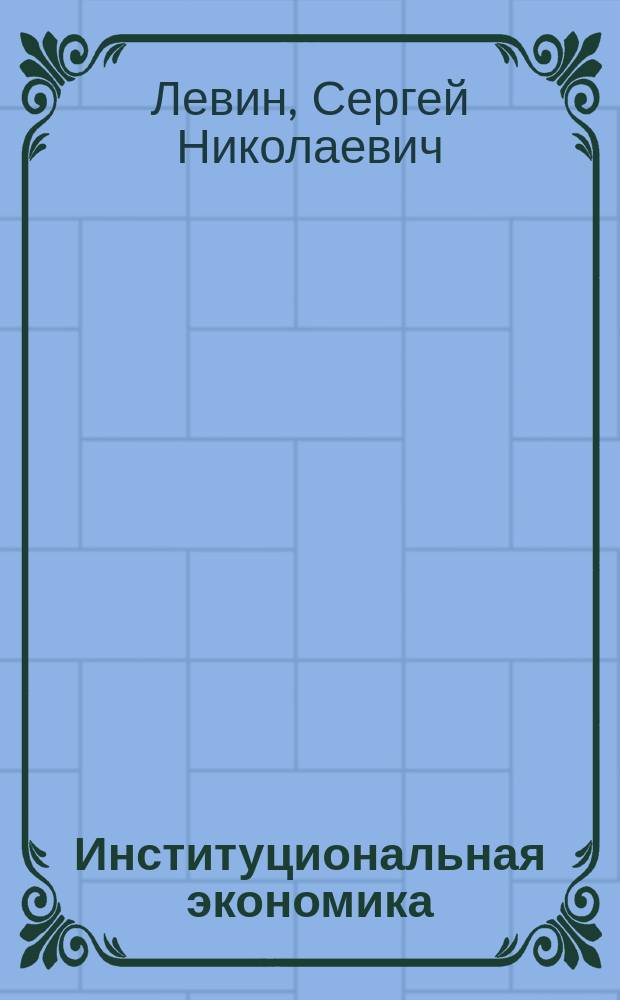 Институциональная экономика : электронное учебное пособие : (тексто-графические учебные материалы)
