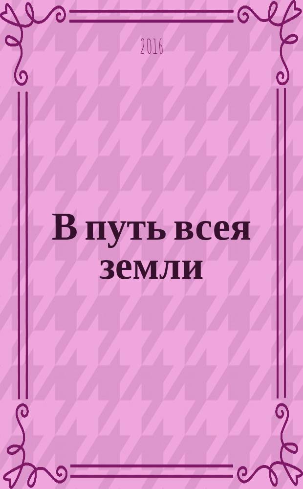 В путь всея земли : последняя болезнь и смерть, подготовка к погребению, похороны, поминальная трапеза, поминовение усопших