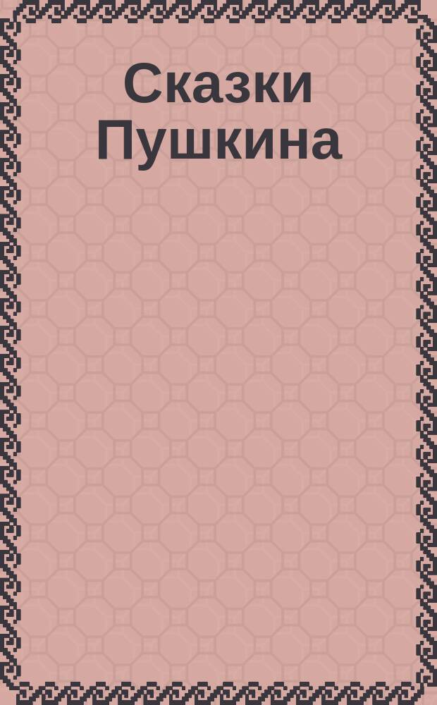 Сказки Пушкина : книжка-раскраска : 3+