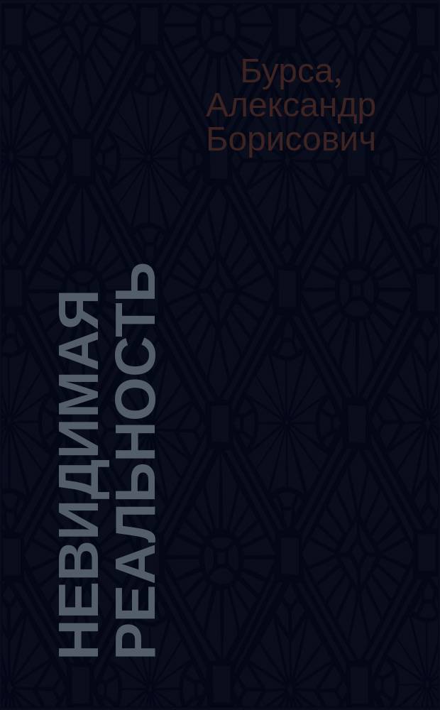 Невидимая реальность : книга о нереализованных возможностях тотально-слепых инвалидов