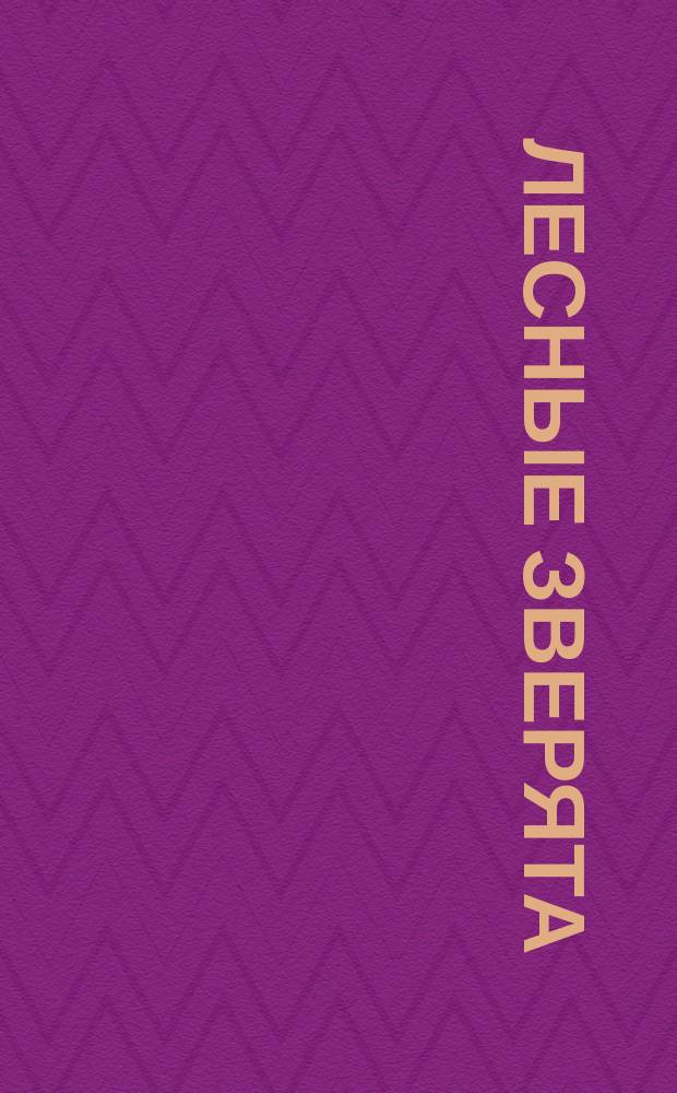 Лесные зверята : книжка-раскраска для малышей : 2+