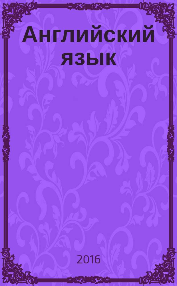 Английский язык : методическое пособие