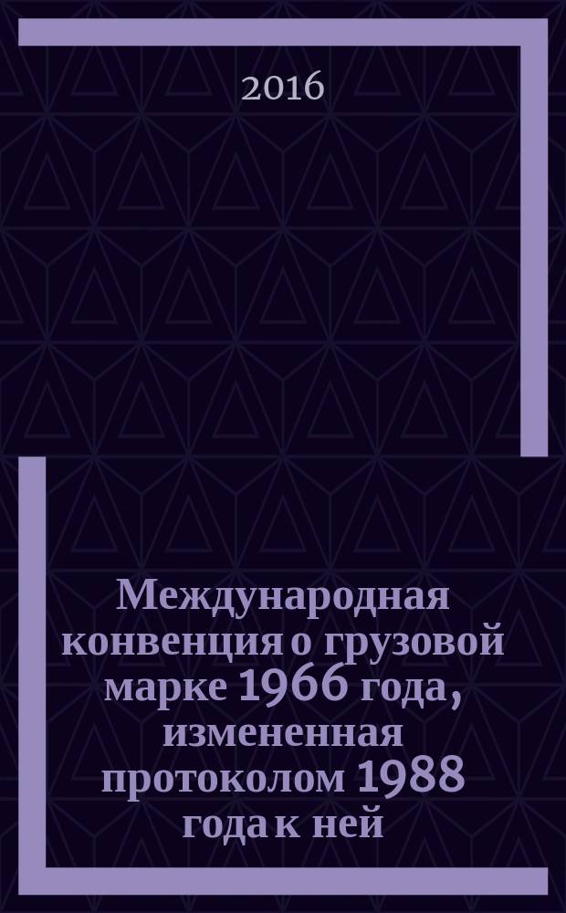 Международная конвенция о грузовой марке 1966 года, измененная протоколом 1988 года к ней (КГМ-66/88) (пересмотренная в 2003 г.) с поправками = International convention on load lines, 1966, as amended by the 1988 protocol relating thereto (LL 66/88) (revised in 2003), as amended