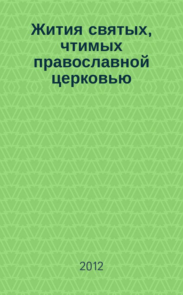 Жития святых, чтимых православной церковью