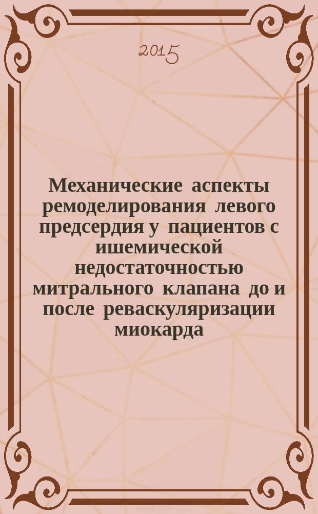 Механические аспекты ремоделирования левого предсердия у пациентов с ишемической недостаточностью митрального клапана до и после реваскуляризации миокарда : автореферат диссертации на соискание ученой степени кандидата медицинских наук : специальность 14.01.05 <Кардиология>