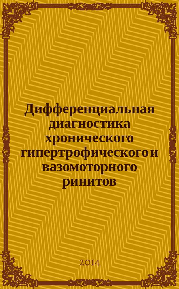 Дифференциальная диагностика хронического гипертрофического и вазомоторного ринитов : автореферат диссертации на соискание ученой степени кандидата медицинских наук : специальность 14.01.03 <Болезни уха, горла и носа>