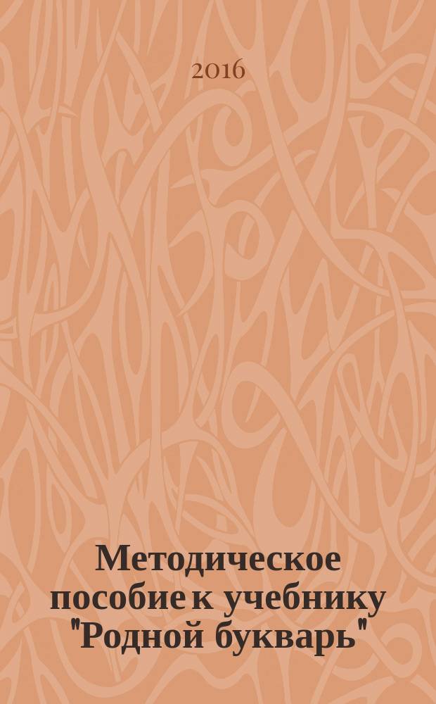 Методическое пособие к учебнику "Родной букварь" : [учебно-методический комплекс в 4 ч. [Ч. 4]
