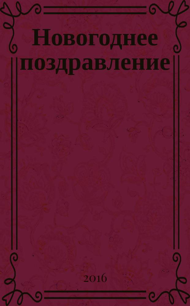 Новогоднее поздравление : стихи : для детей до трех лет