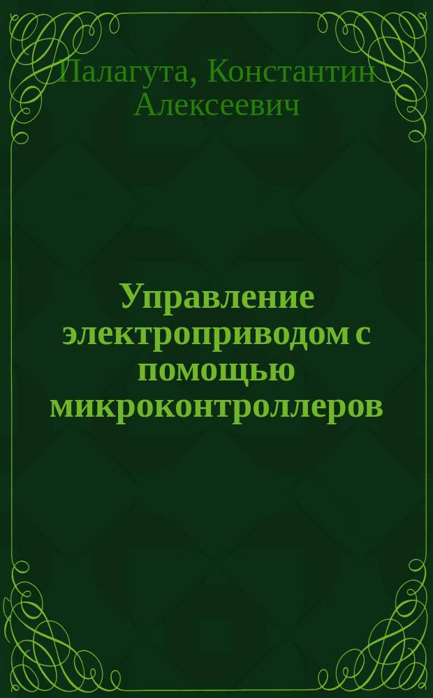 Управление электроприводом с помощью микроконтроллеров : учебное пособие : для студентов высших учебных заведений, обучающихся по направлению подготовки "Автоматизация технологических процессов и производств (машиностроение, приборостроение)"