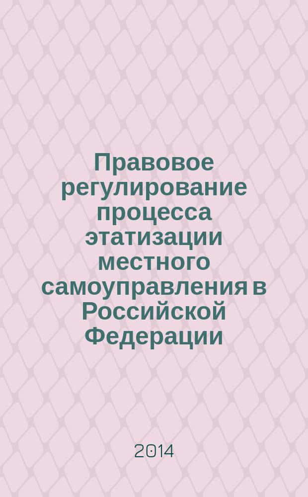 Правовое регулирование процесса этатизации местного самоуправления в Российской Федерации : автореферат диссертации на соискание ученой степени кандидата юридических наук : специальность 12.00.02 <Конституционное право; конституционный судебный процесс; муниципальное право>
