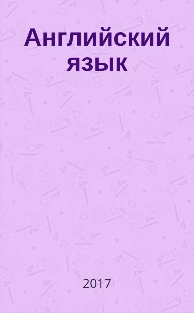 Английский язык : книга для чтения : 2 класс : учебное пособие для общеобразовательных организаций и школ с углублённым изучением английского языка