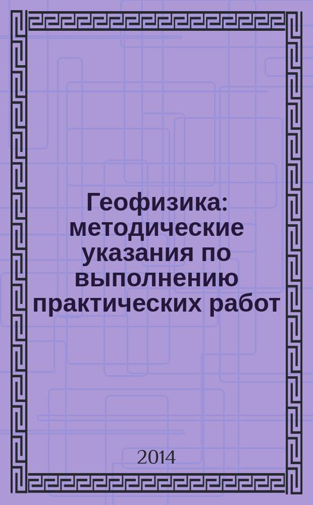 Геофизика : методические указания по выполнению практических работ