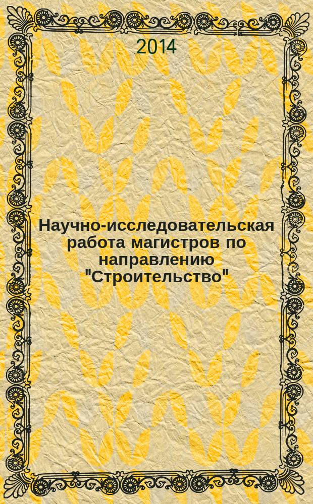 Научно-исследовательская работа магистров по направлению "Строительство" : методические указания