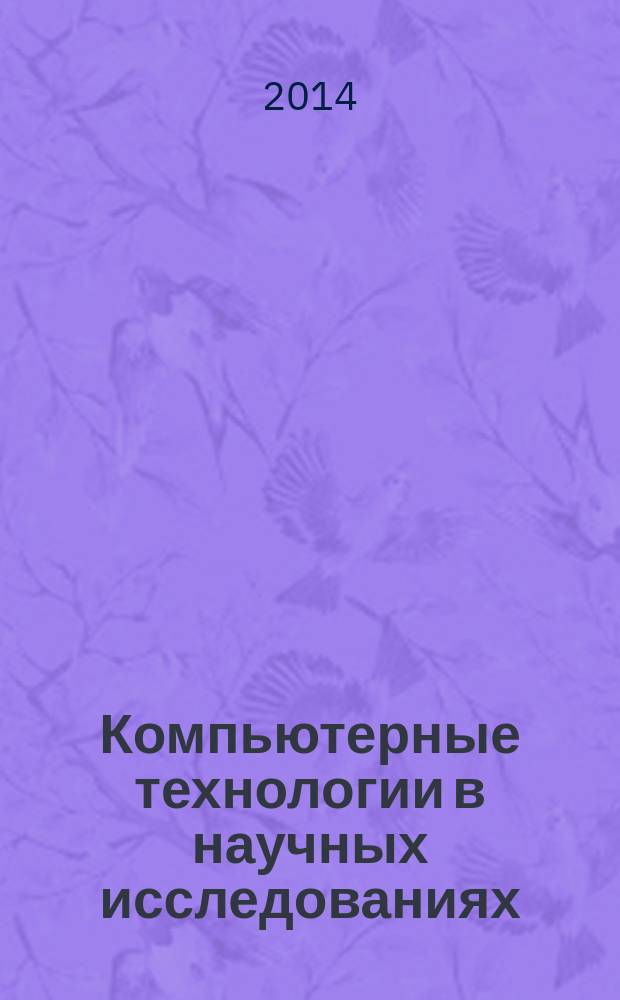 Компьютерные технологии в научных исследованиях : методические указания