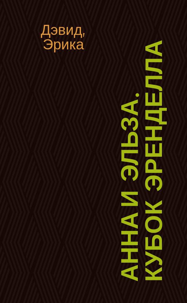 Анна и Эльза. Кубок Эренделла : для младшего школьного возраста