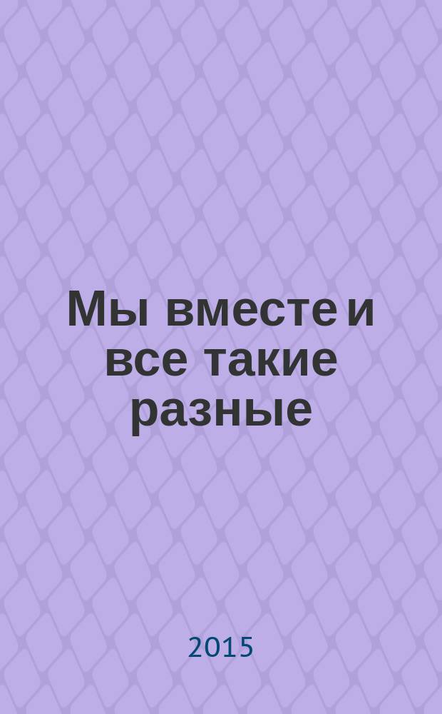 Мы вместе и все такие разные : программа приобщения детей дошкольного возраста к национальной культуре народов Кубани