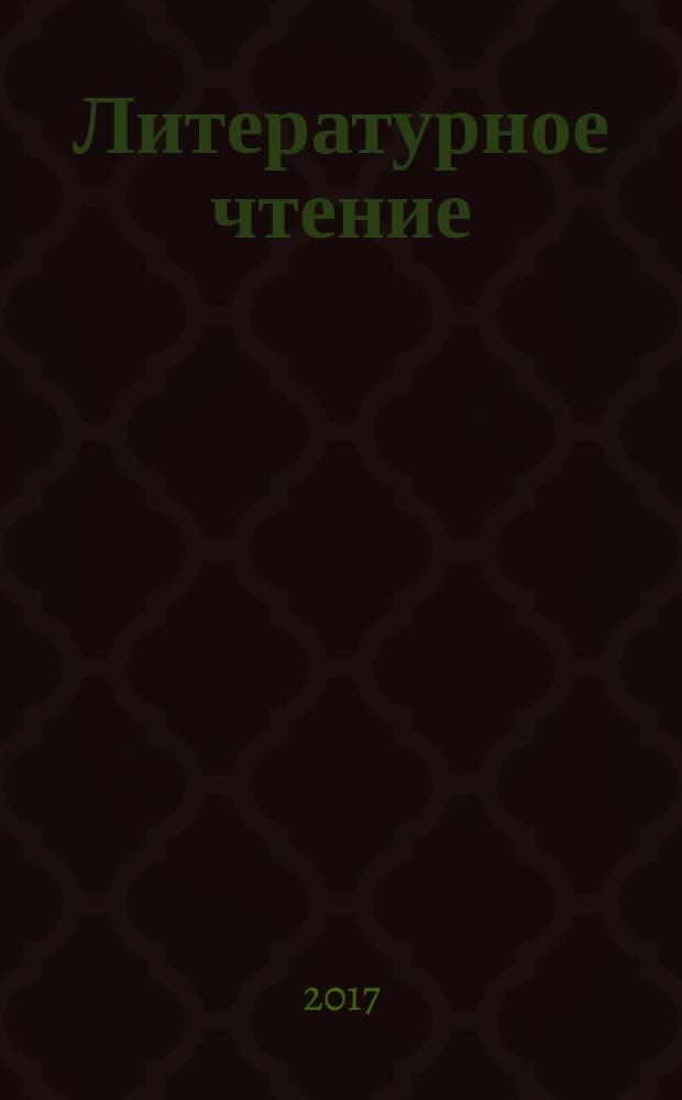 Литературное чтение : 3 класс учебник [для работы в классе] в 3 ч. Ч. 1