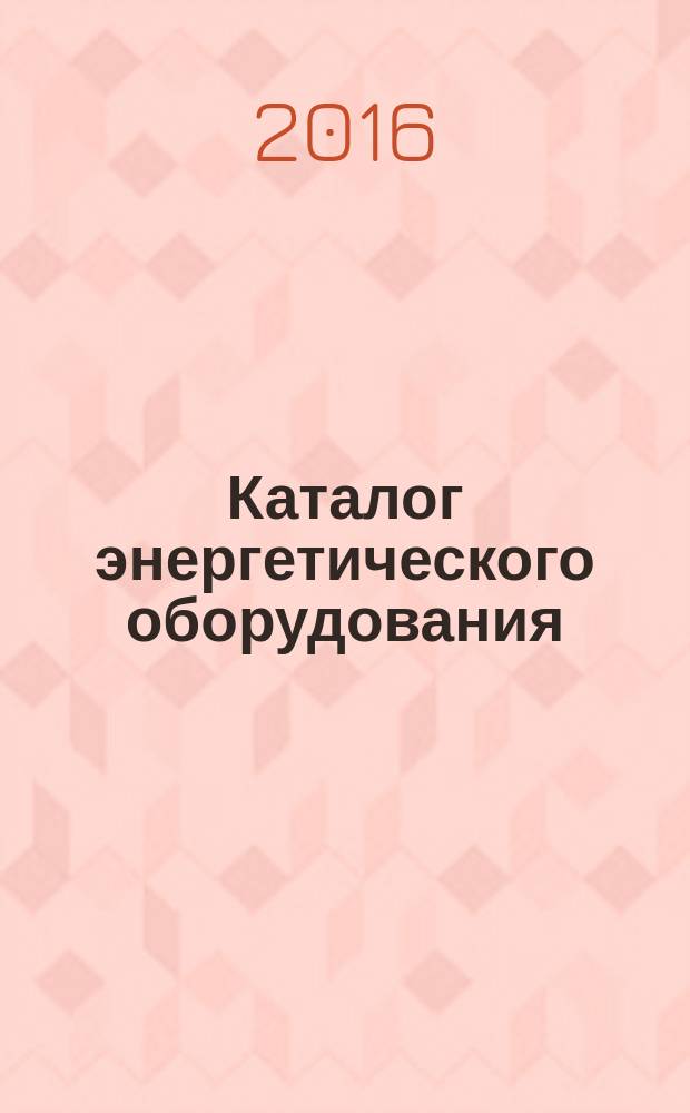 Каталог энергетического оборудования : каталог газотурбинного оборудования