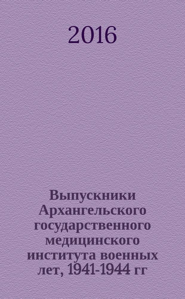 Выпускники Архангельского государственного медицинского института военных лет, 1941-1944 гг. : сборник