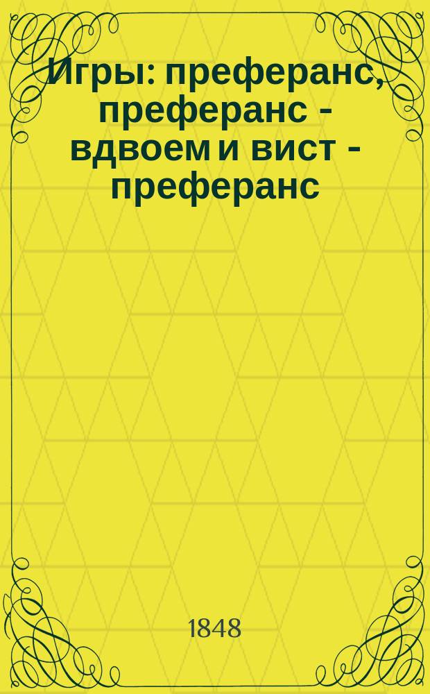 Игры: преферанс, преферанс - вдвоем и вист - преферанс