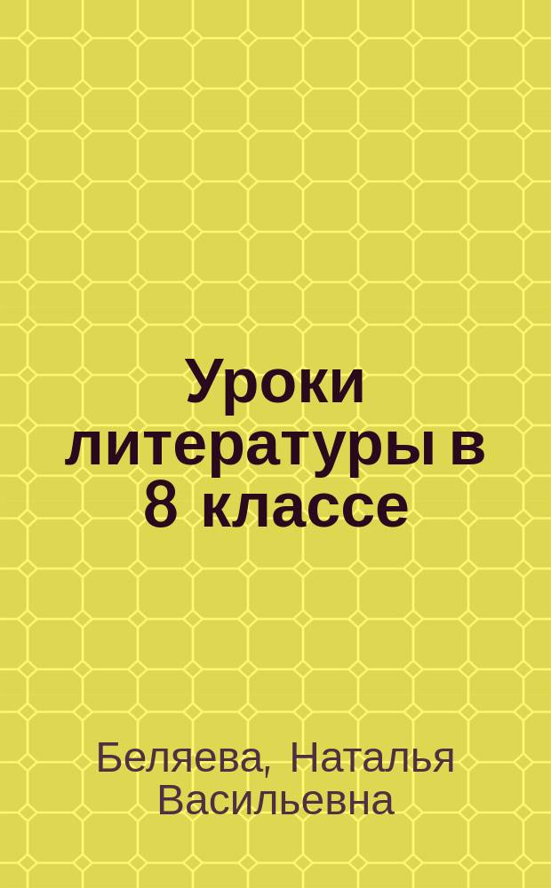Уроки литературы в 8 классе : поурочные разработки : учебное пособие для общеобразовательных организаций