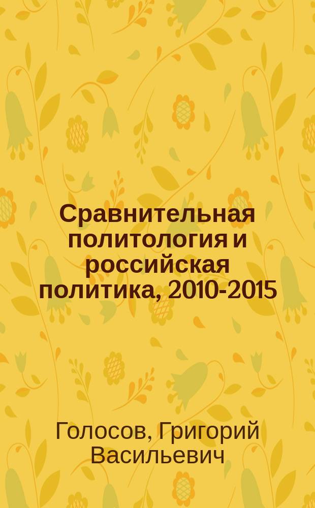 Сравнительная политология и российская политика, 2010-2015 : сборник статей