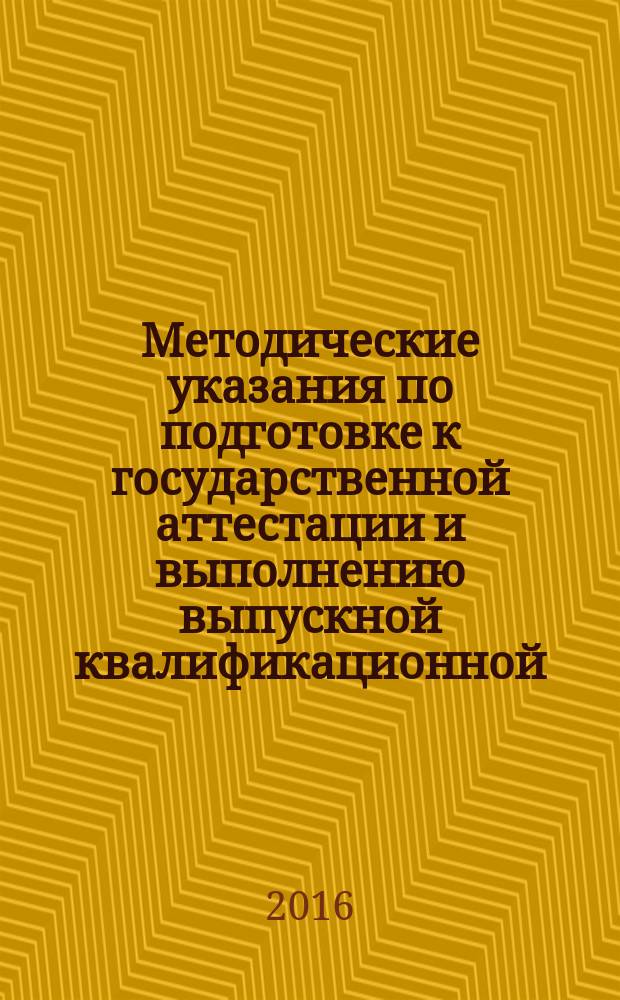 Методические указания по подготовке к государственной аттестации и выполнению выпускной квалификационной (бакалаврской) работы по направлению подготовки 08.03.01 "Строительство", профиль "Автомобильные дороги"