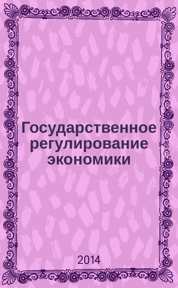 Государственное регулирование экономики : методические указания