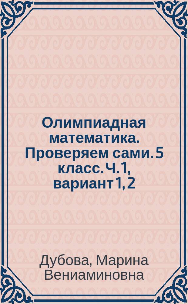 Олимпиадная математика. Проверяем сами. 5 класс. Ч. 1, вариант 1, 2 : рабочая тетрадь для 5-го класса